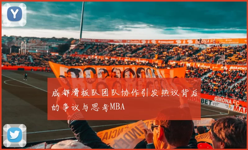 成都滑板队团队协作引发热议背后的争议与思考MBA