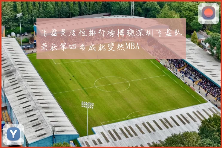 飞盘灵活性排行榜揭晓深圳飞盘队荣获第四名成就斐然MBA