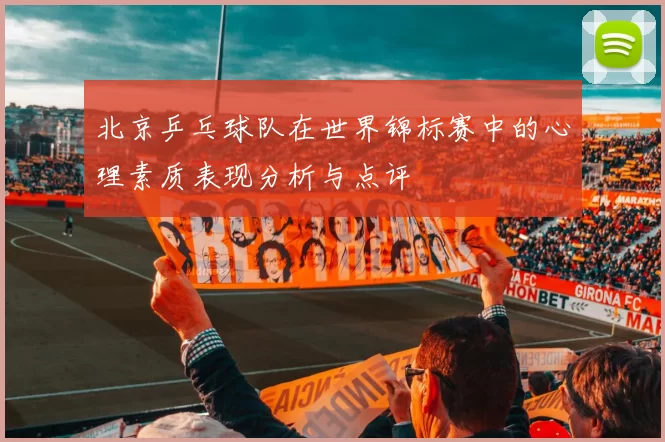 北京乒乓球队在世界锦标赛中的心理素质表现分析与点评