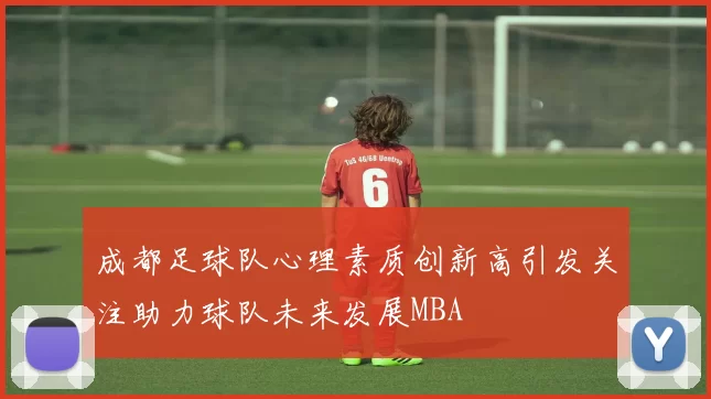 成都足球队心理素质创新高引发关注助力球队未来发展MBA