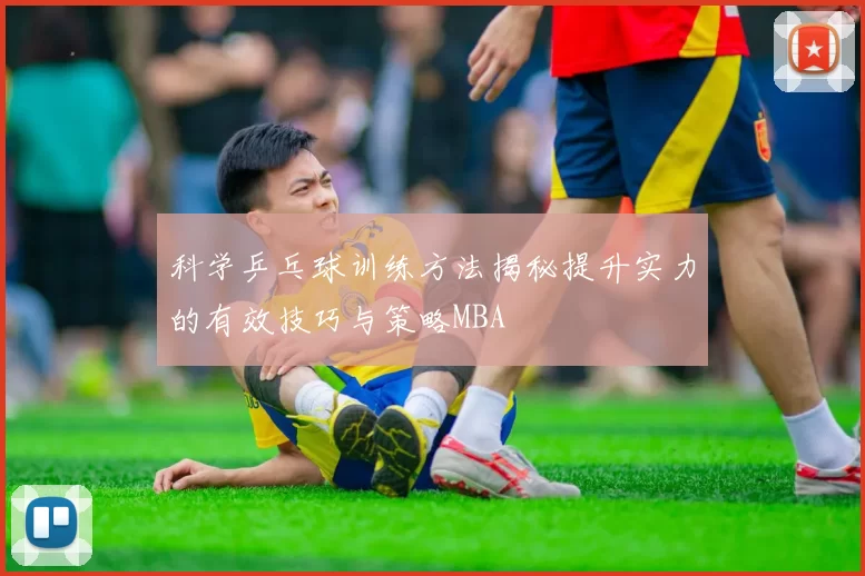 科学乒乓球训练方法揭秘提升实力的有效技巧与策略MBA