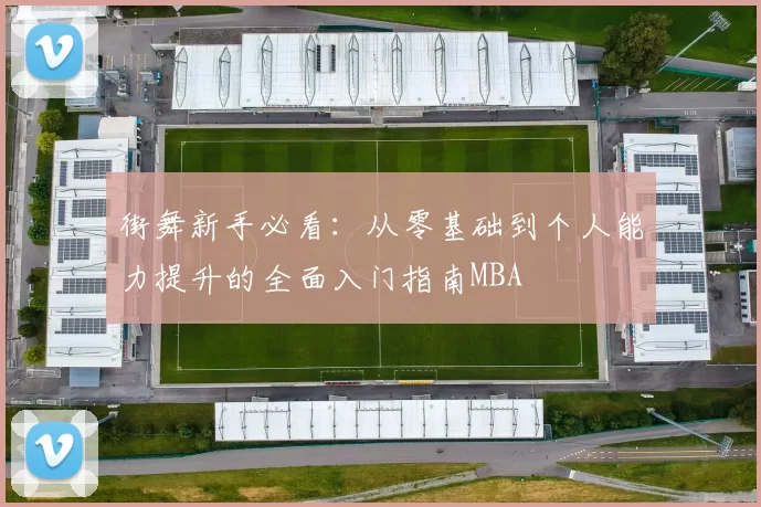街舞新手必看：从零基础到个人能力提升的全面入门指南MBA
