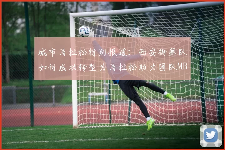城市马拉松特别报道：西安街舞队如何成功转型为马拉松助力团队MBA